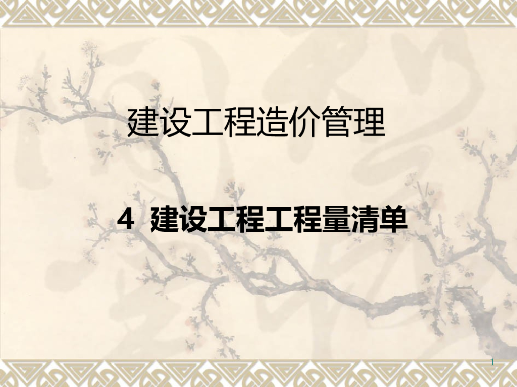 建设工程工程量清单