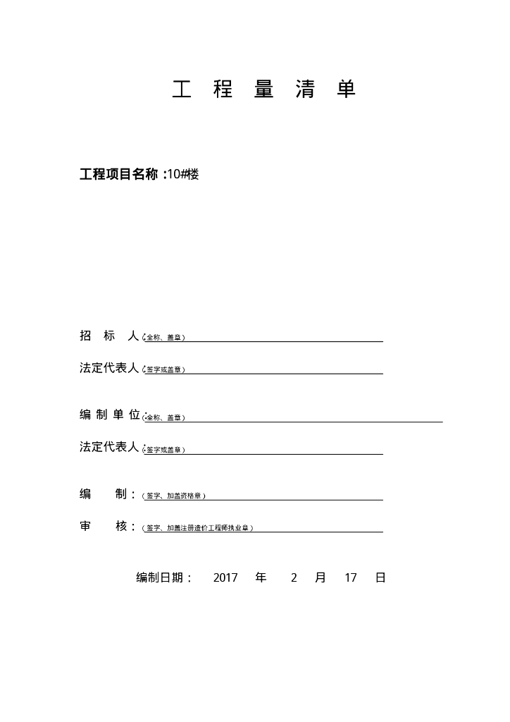高层建筑工程量清单