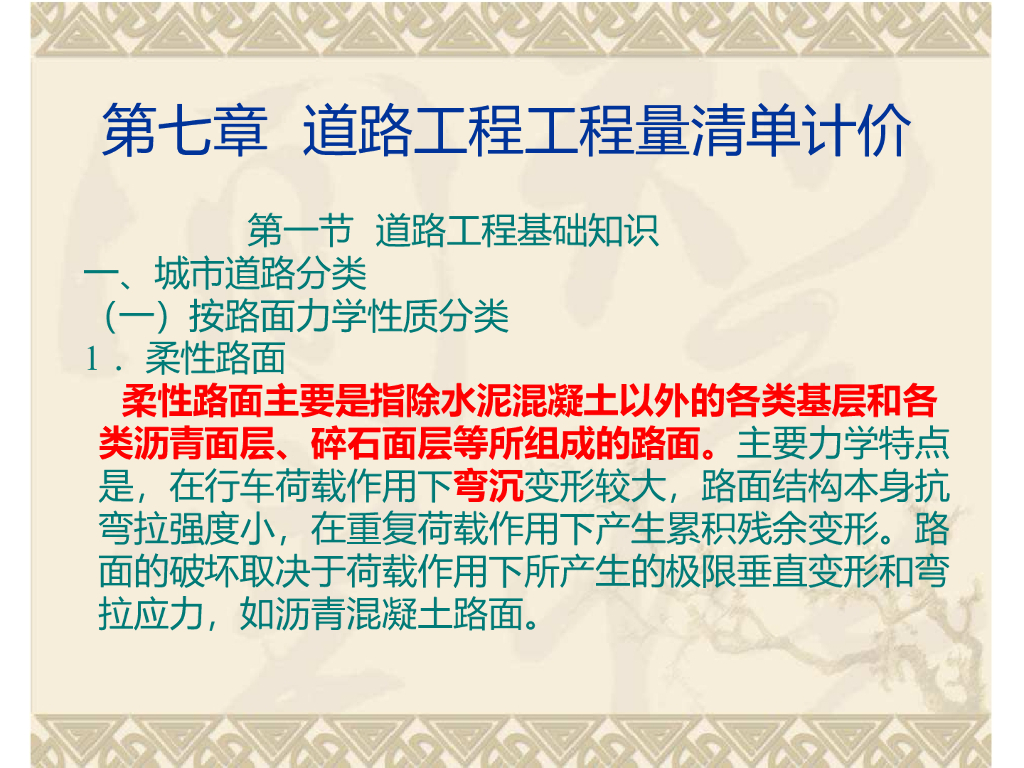道路工程工程量清单计价