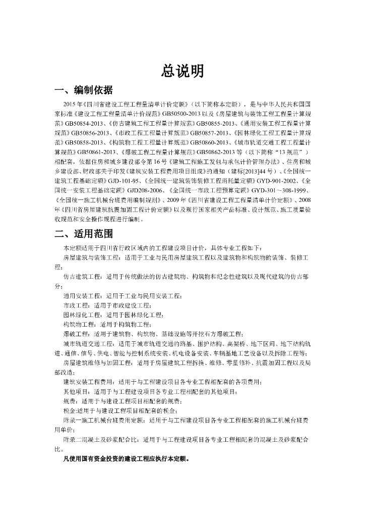 2015年四川省建设工程工程量清单计价定额说明