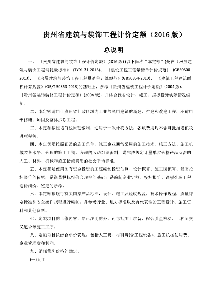 2016年贵州省建筑与装饰工程计价定额