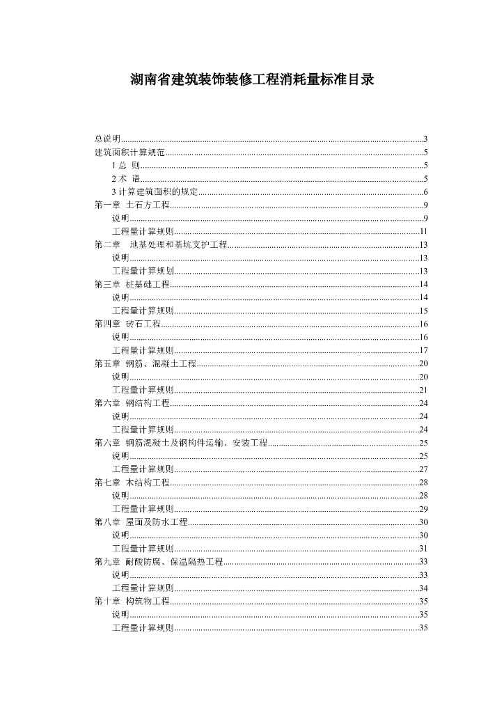 湖南建筑工程消耗量标准