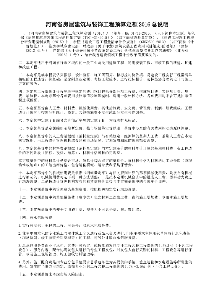 2016年河南省房屋建筑与装饰工程预算定额说明