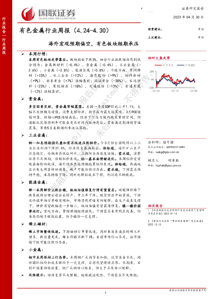 国联证券：有色金属行业周报：海外宏观预期偏空，有色板块短期承压