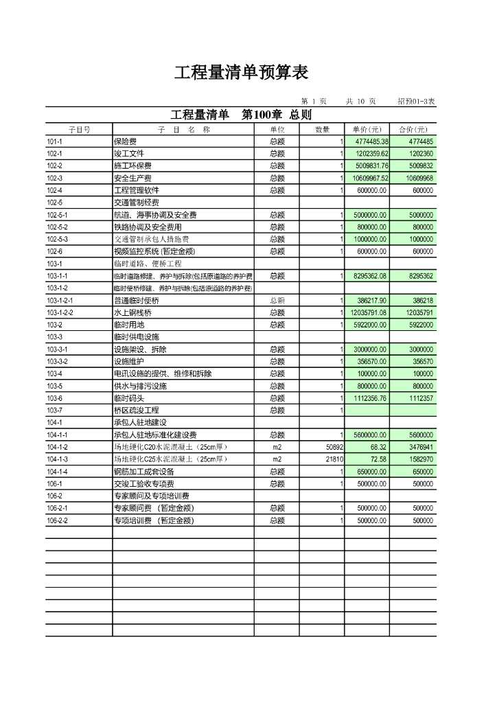 工程量清单预算表