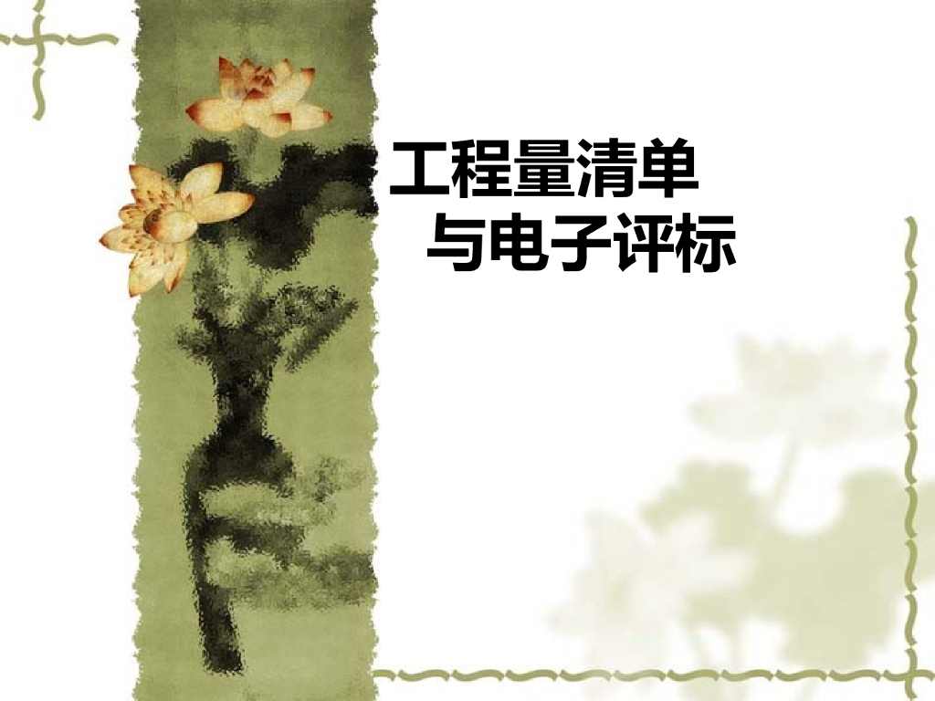 工程量清单与电子评标
