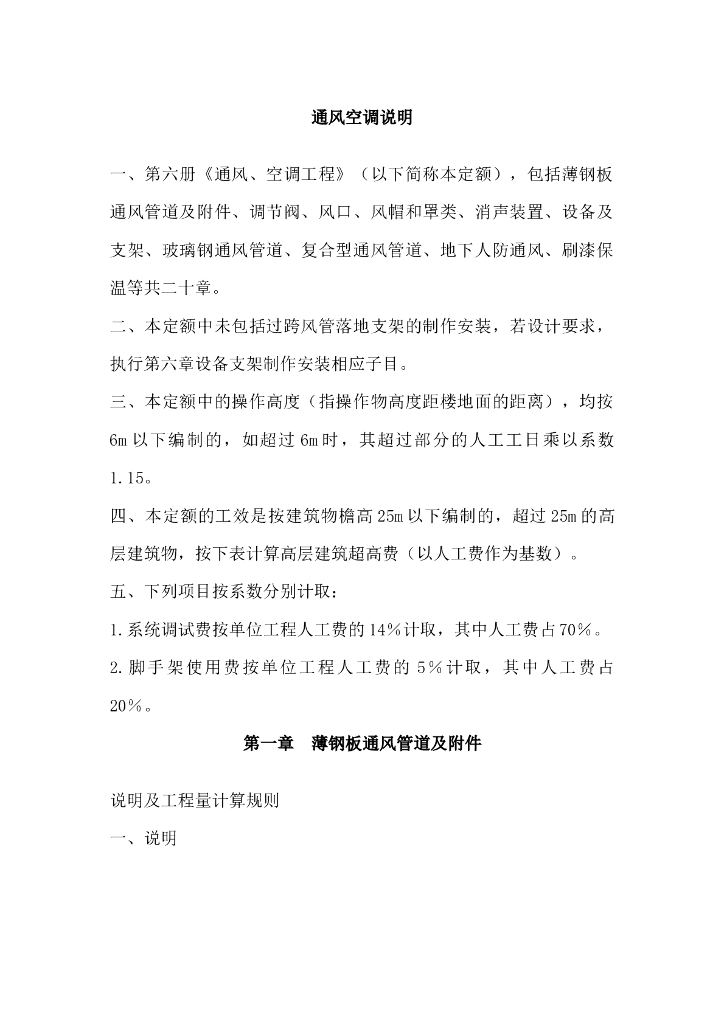 北京通风空调工程定额说明