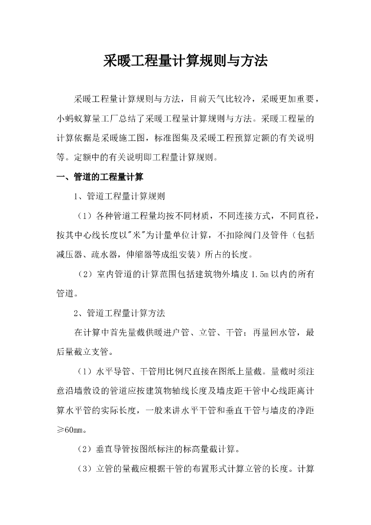 采暖工程量计算规则与方法（3页）
