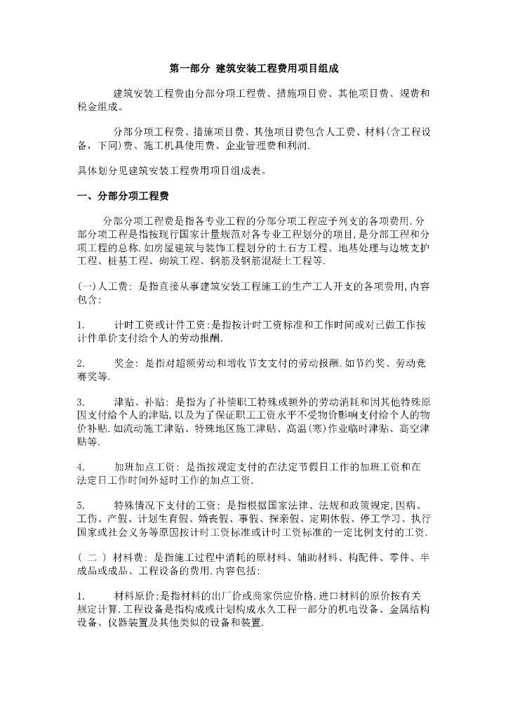 湖北省建筑安装工程费用定额（2013版）计算规则