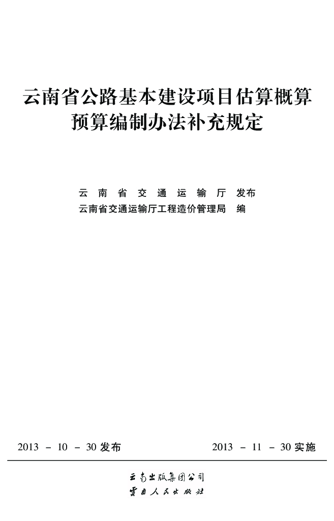 云南公路基本建设项目估算概算预算编制办法补充规定（PDF,115页）