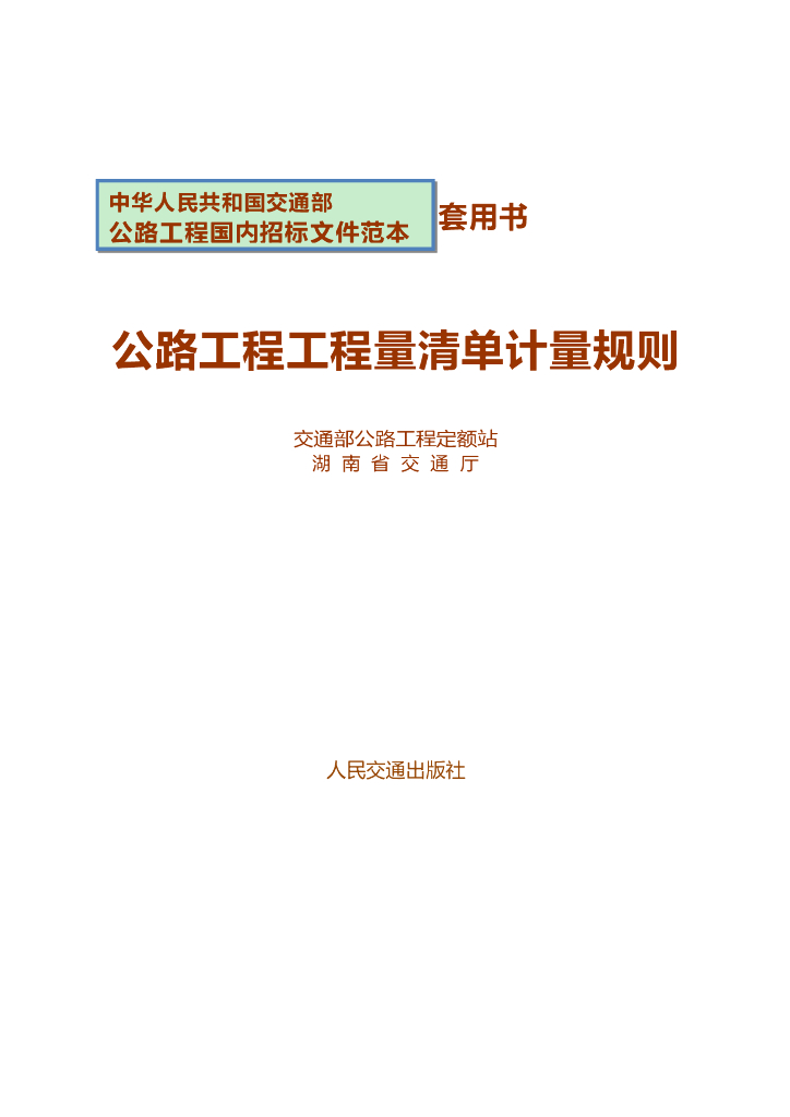 公路工程工程量清单计量规则