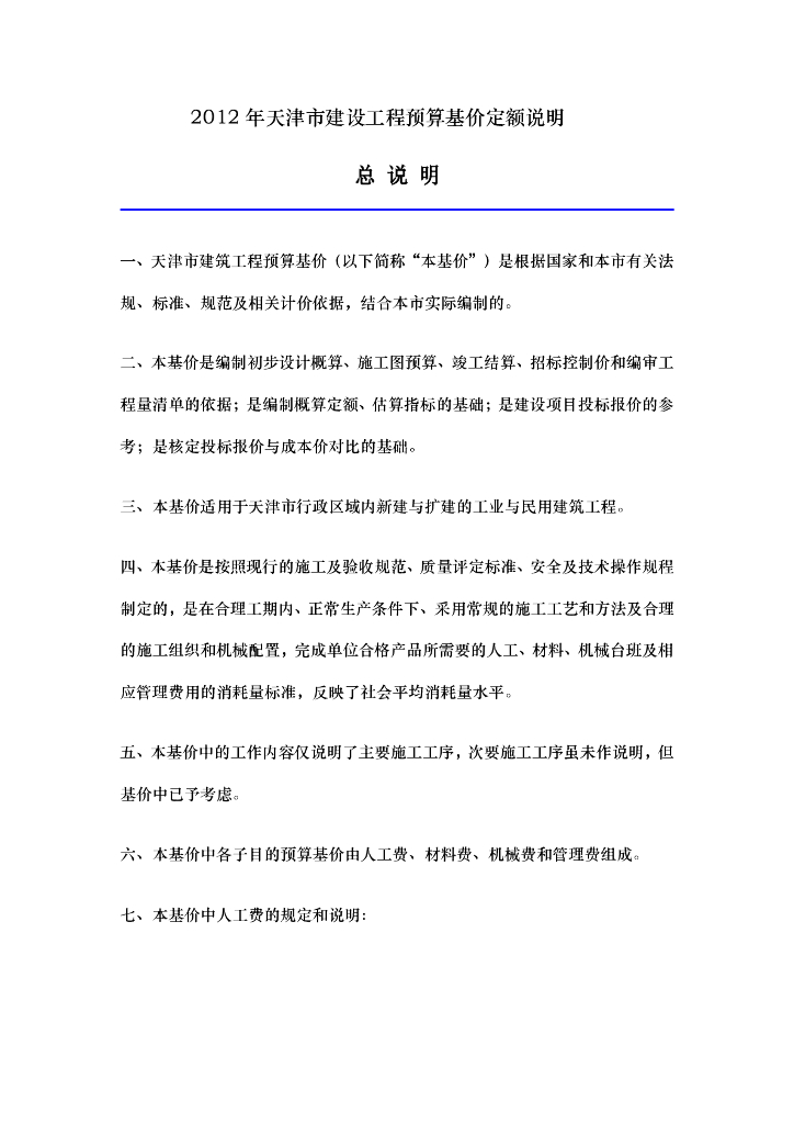 [天津]2012年建设工程预算基价定额说明(149页)