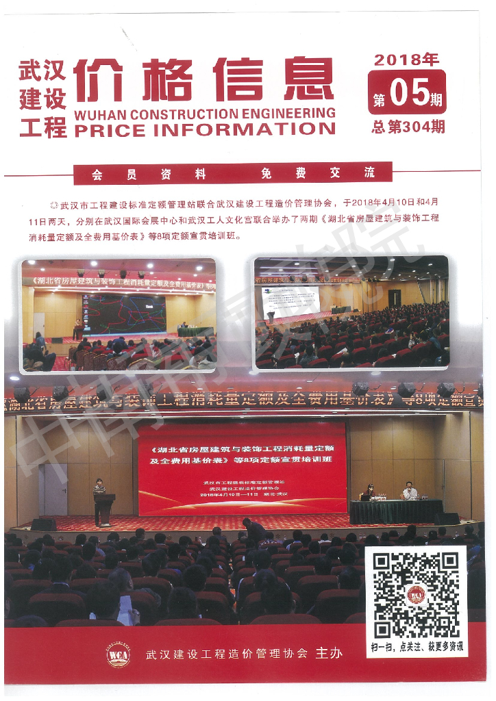 《武汉建设工程价格信息》（1805期）