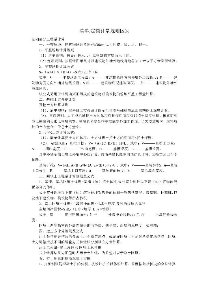 建筑工程工程量清单与定额的异同