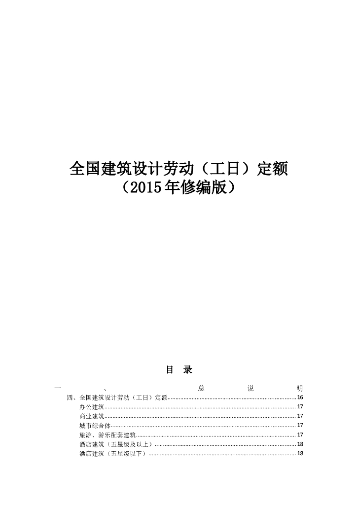 全国建筑设计劳动（工日）定额