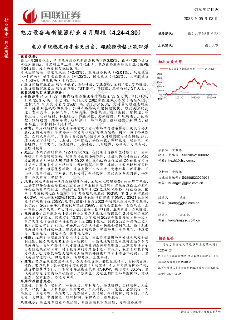 国联证券：电力设备与新能源行业4月周报：电力系统稳定指导意见出台，碳酸锂价格止跌回弹