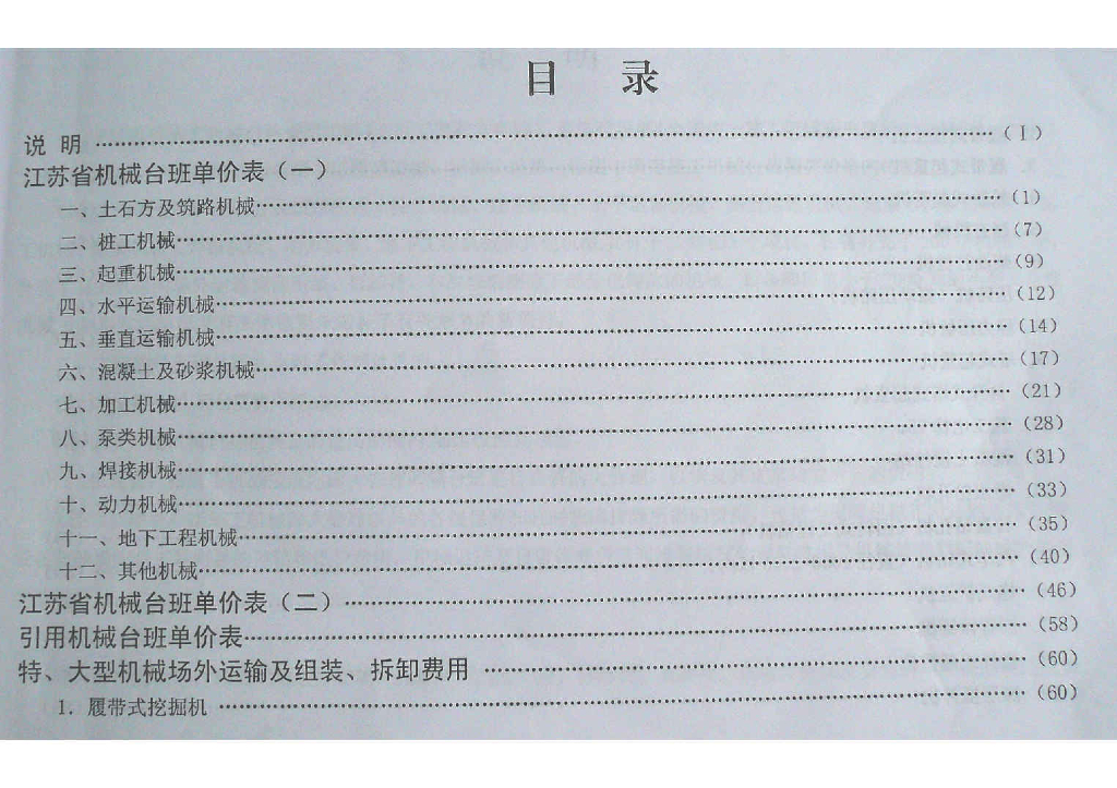 江苏省施工机械台班费用定额