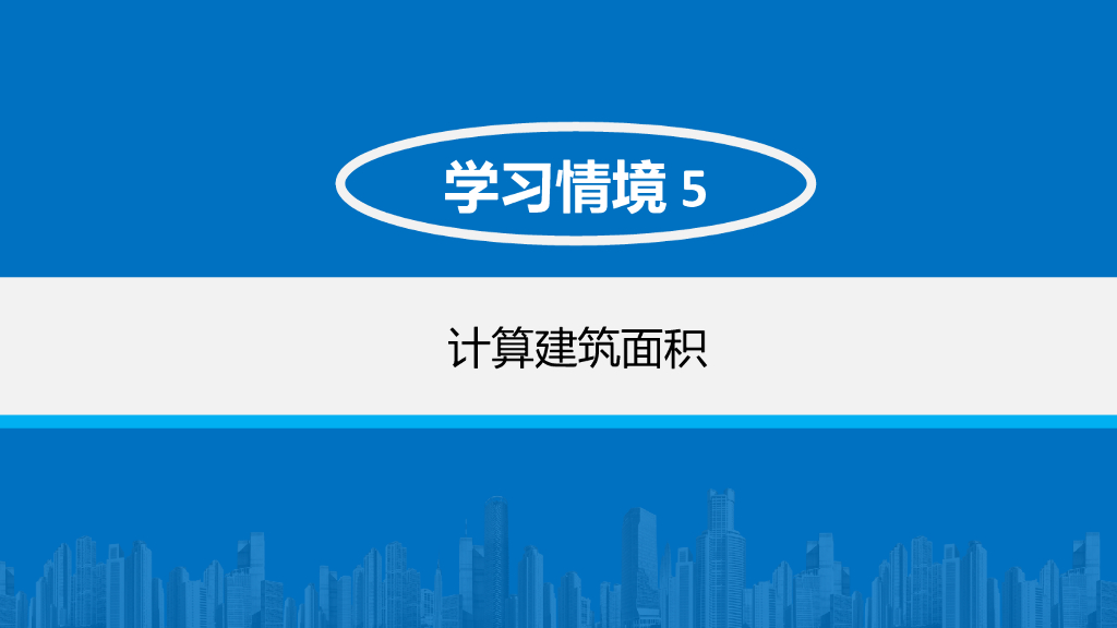 计算建筑面积