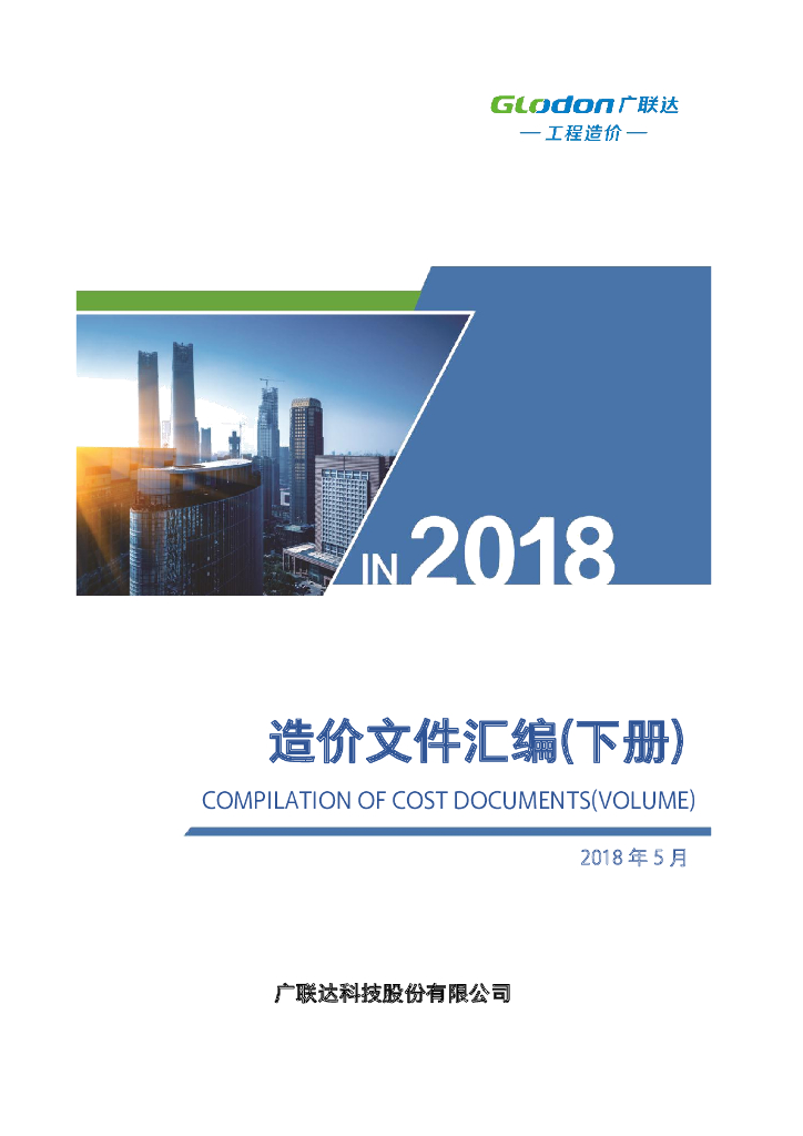 造价文件汇编2018（下册）