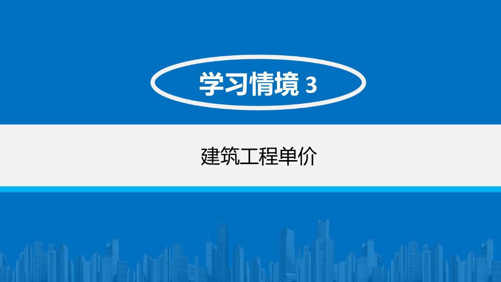 建筑工程单价