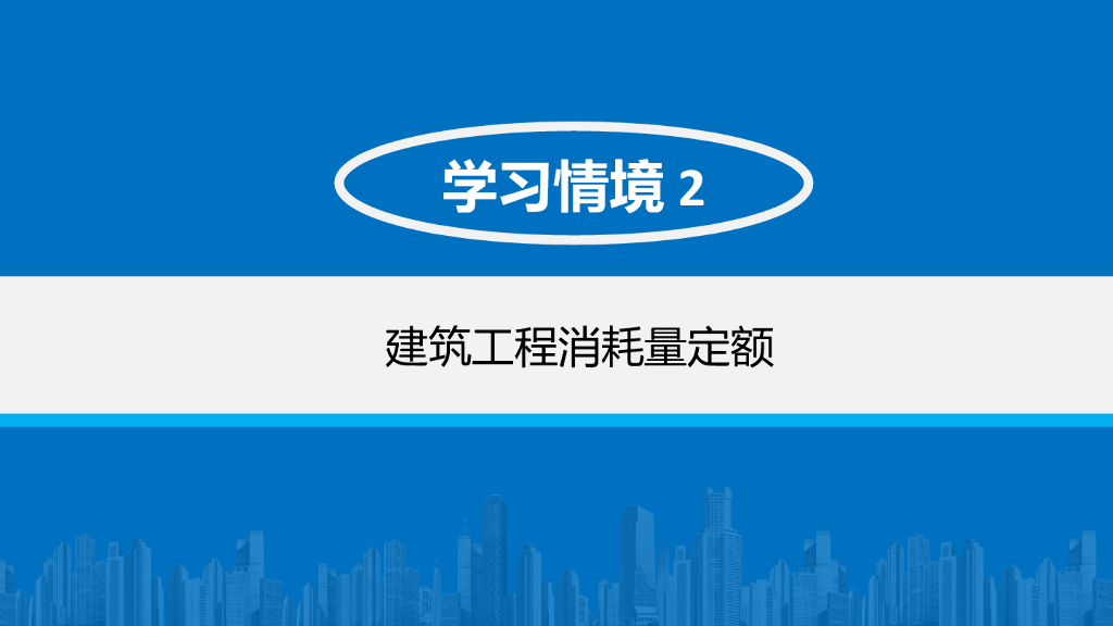 建筑工程消耗量定额