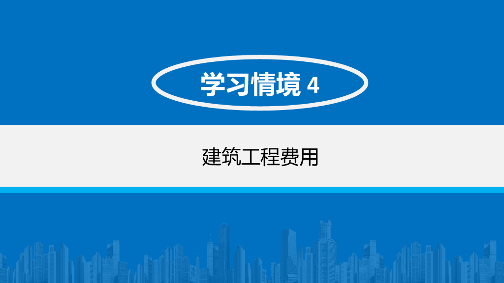 建筑工程费用