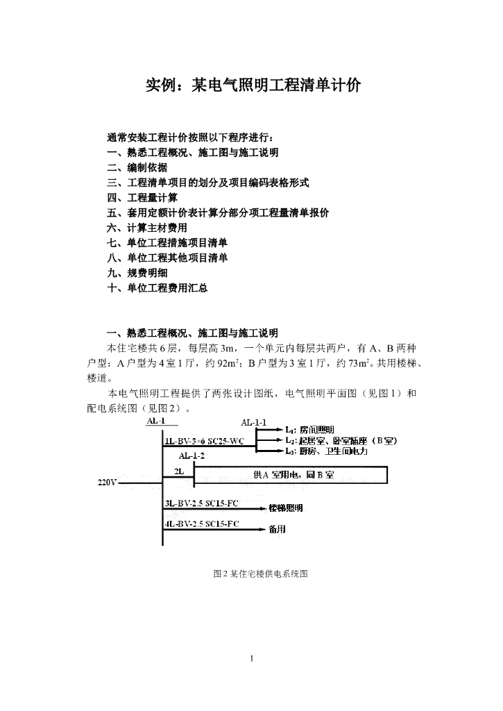 某电气照明工程清单计价