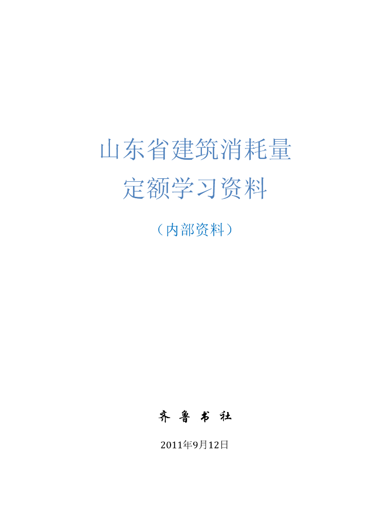 山东省建筑工程消耗量定额内部学习资料2011(全套)