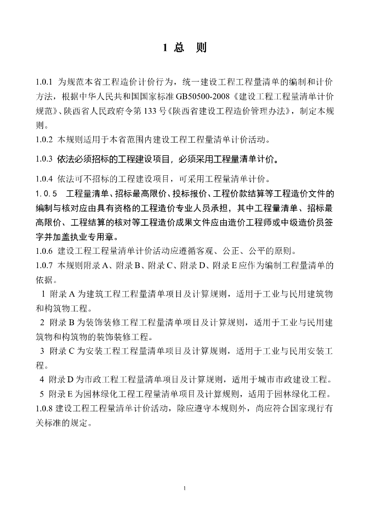 [陕西]建筑工程工程量清单计价规则