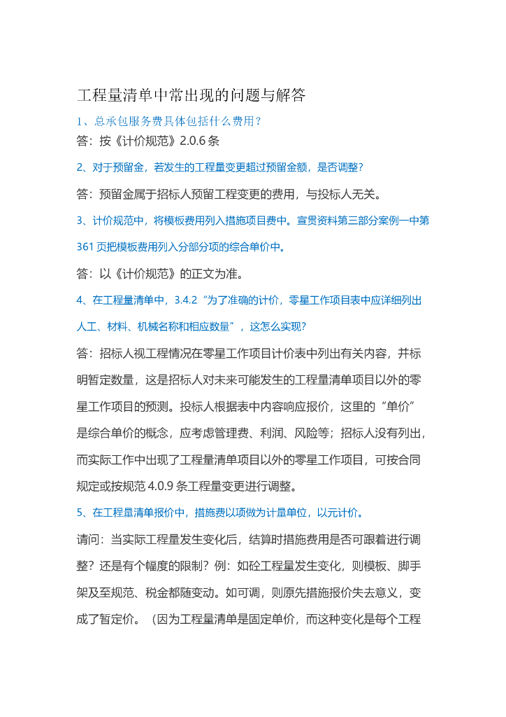 工程量清单中常出现的问题与解答
