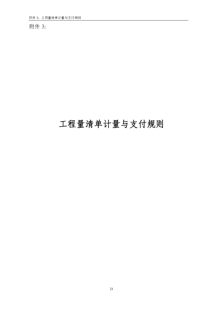 工程量清单计量与支付规则