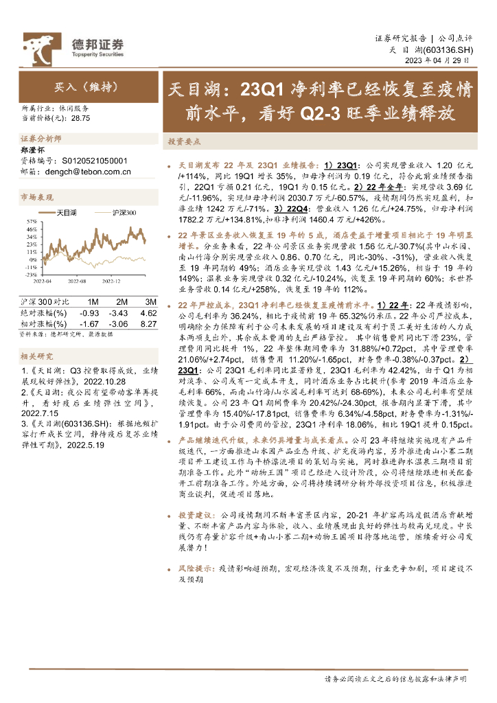 德邦证券：天目湖：23Q1净利率已经恢复至疫情前水平，看好Q2-3旺季业绩释放