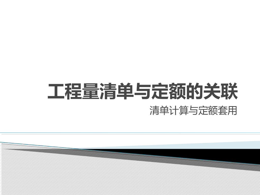建设部GB50500-2013建设工程工程量清单计价规范与定额关联演示