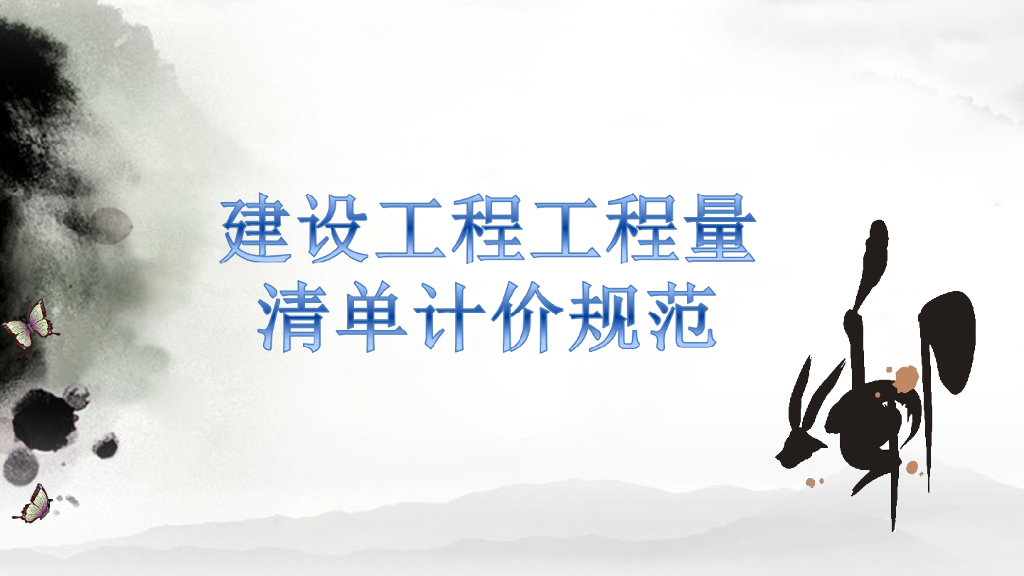 建设工程工程量清单计价规范