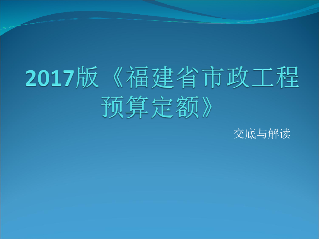 福建省2017版市政定额交底与解读