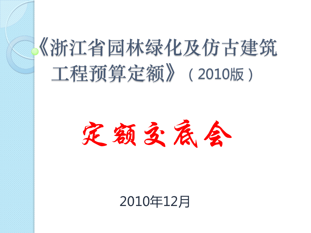 浙江园林工程预算定额交底课件