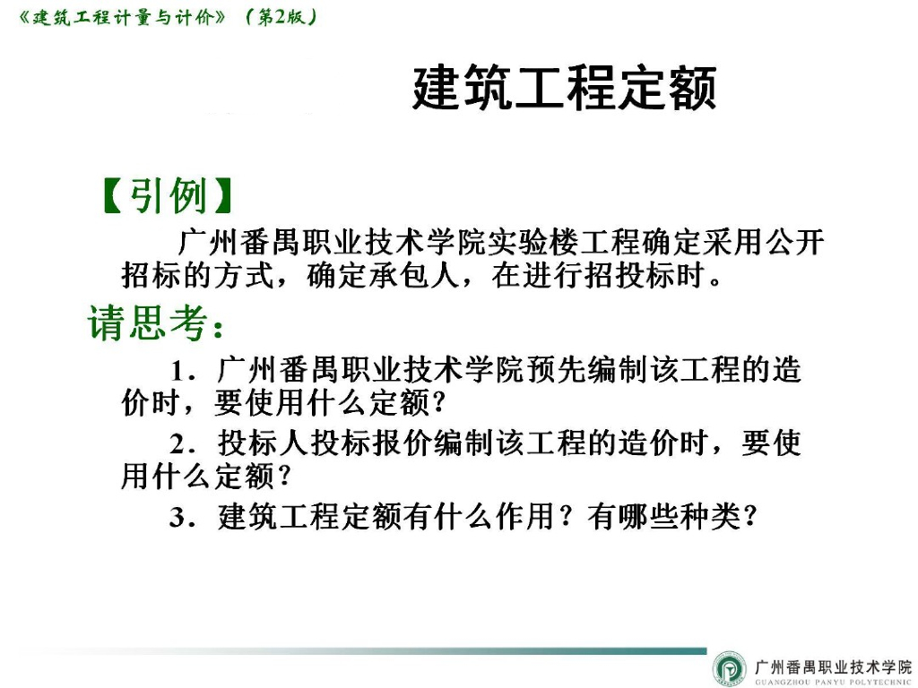 建筑工程定额讲解培训课件