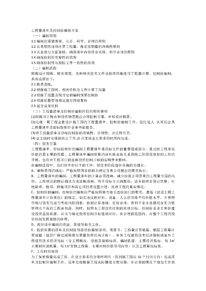 工程量清单编制方案