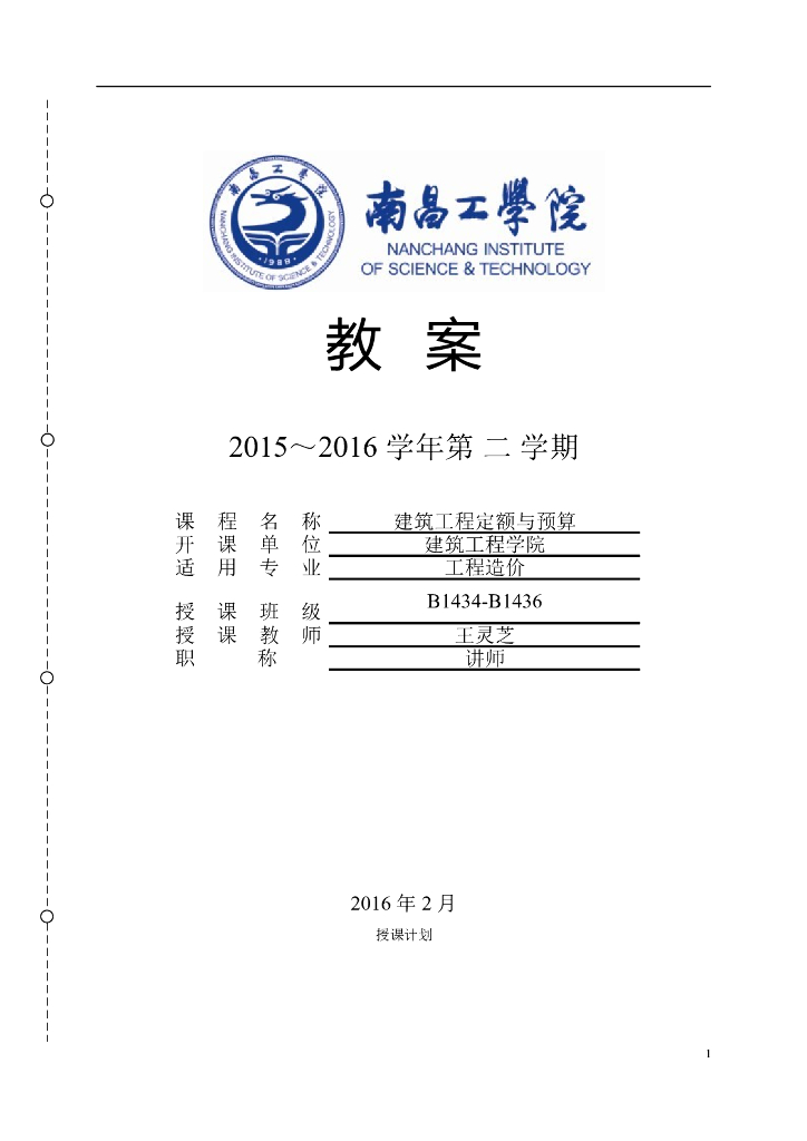 建筑工程定额与预算教案