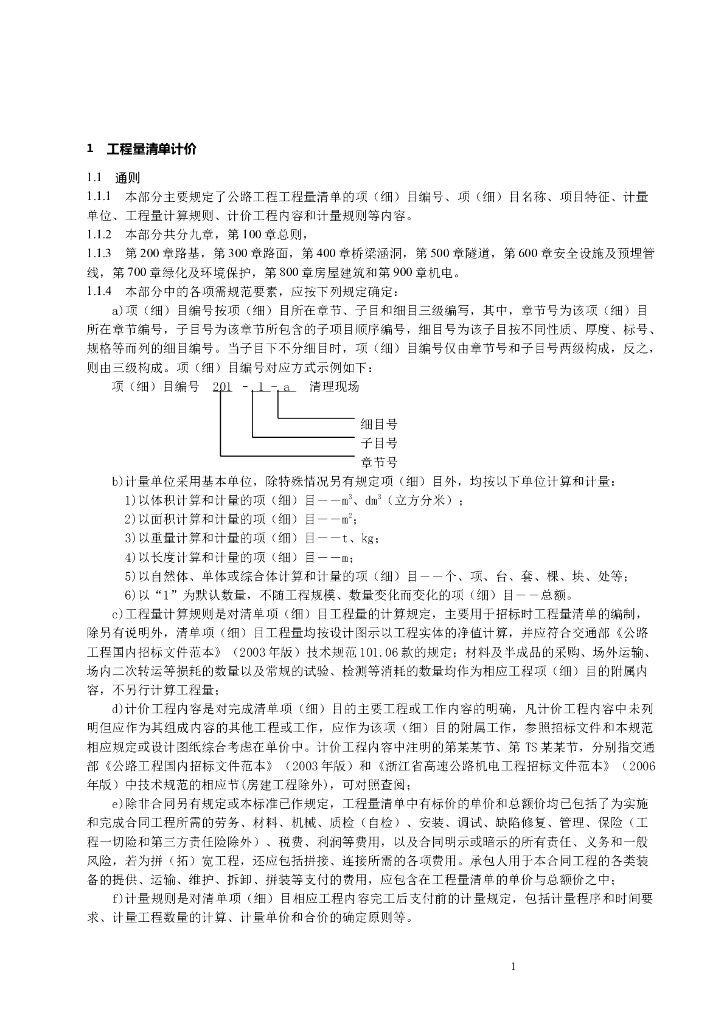 公路工程计量计价