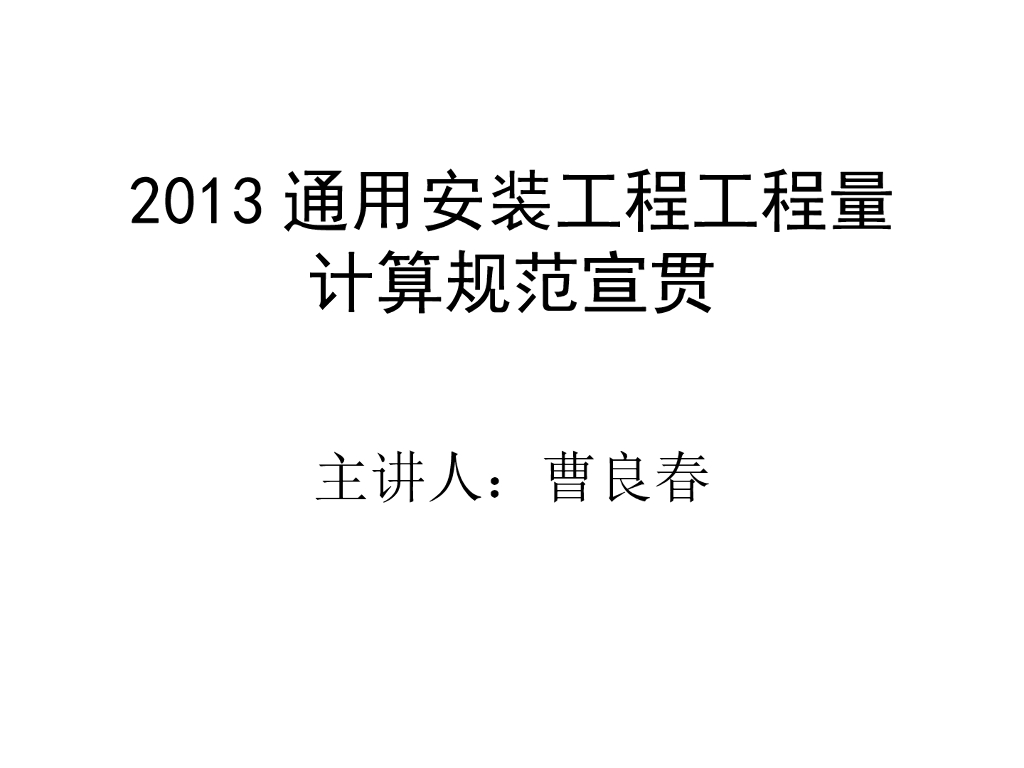 2013通用安装工程工程量计算规范宣贯