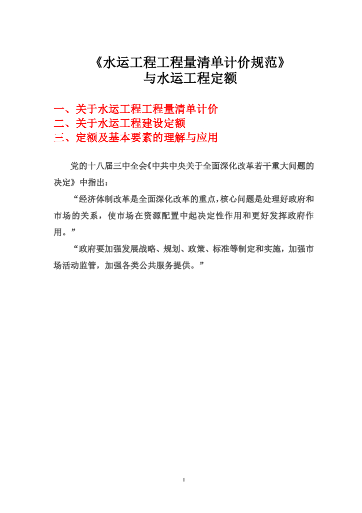 水运工程工程量清单计价规范与定额