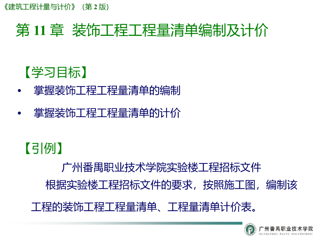 装饰装修工程工程量清单编制及计价