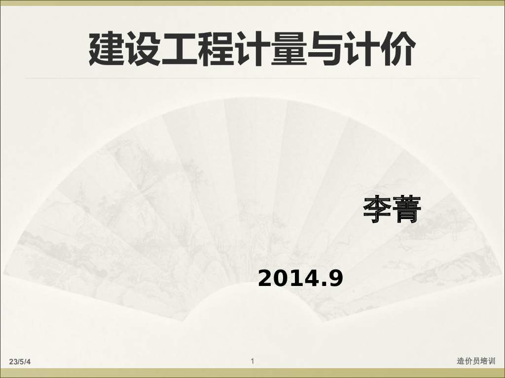 工程量清单计价方式