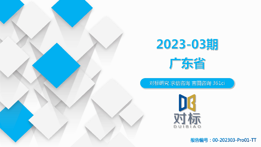 求信咨询：2023-03期广东省汽车市场分析
