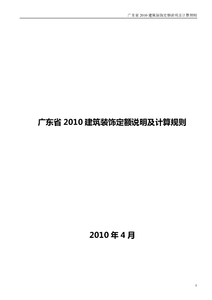 广东省2010建筑装饰定额说明及计算规则