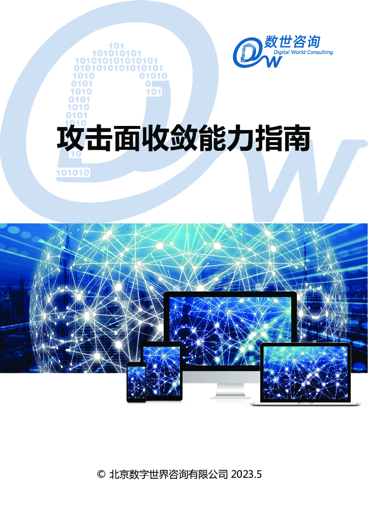 数世咨询：2023年攻击面收敛能力指南