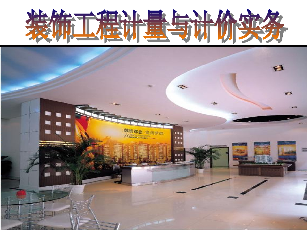 装饰工程计量计价实务-地面工程定额计价