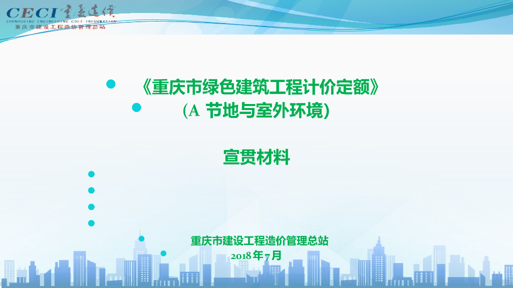 重庆18定额绿色建筑课件0720（精3）