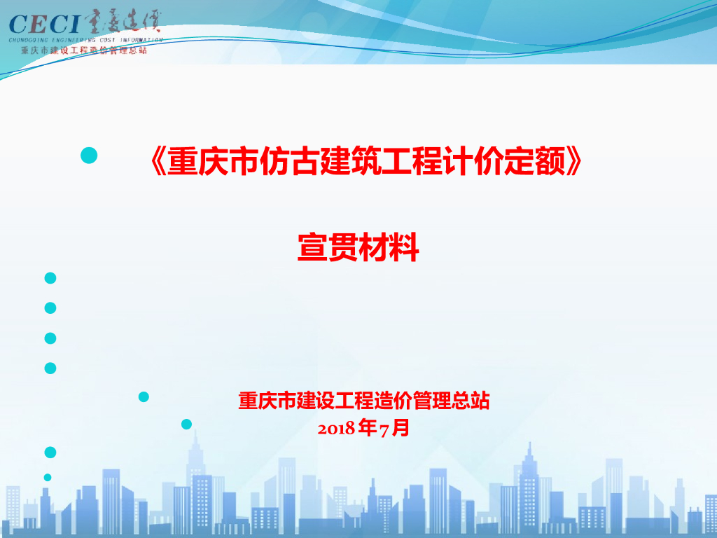重庆18定额仿古建筑宣贯材料课件0722（精4）